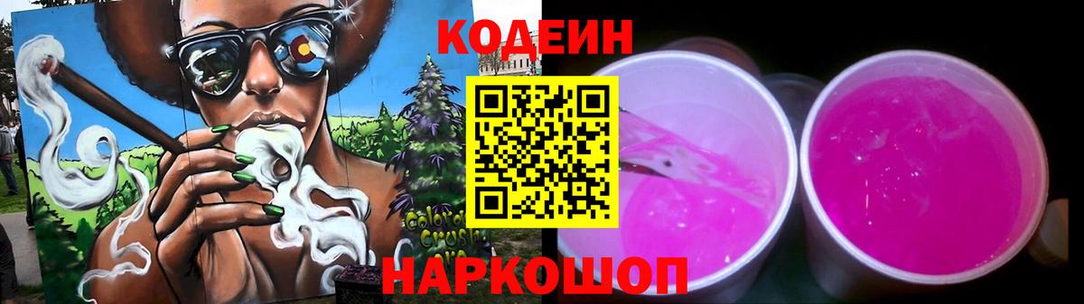 Кодеиновый сироп Lean Purple Drank  Вход с VPN  Кодеиновый сироп Lean напиток Lean (лин)  как найти   Камень-на-Оби 