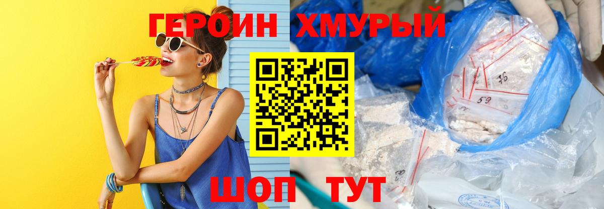 ГЕРОИН хмурый Камень-на-Оби